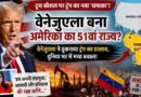 Trump-Venezuela-51St-State-Controversy