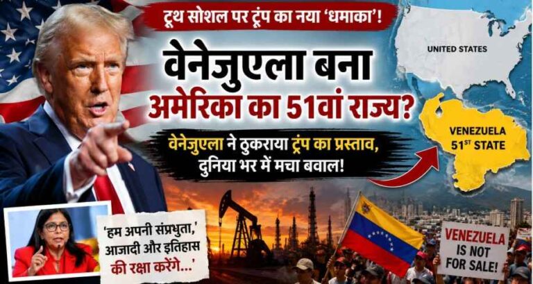 ‘Venezuela बनेगा अमेरिका का 51वां राज्य?’ ट्रम्प के पोस्ट से मचा भूचाल, दुनिया भर में छिड़ी नई बहस 1 Trump-Venezuela-51St-State-Controversy
