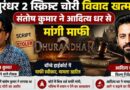 ‘Dhurandhar 2’ स्क्रिप्ट चोरी विवाद खत्म: संतोष कुमार ने आदित्य धर से मांगी बिना शर्त माफी, केस हुआ बंद