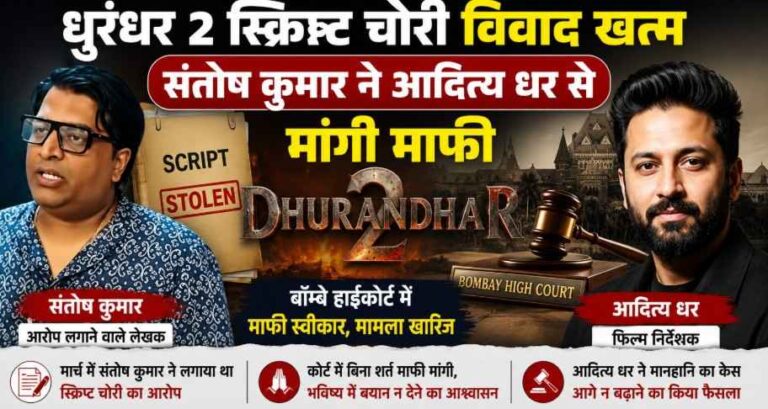 ‘Dhurandhar 2’ स्क्रिप्ट चोरी विवाद खत्म: संतोष कुमार ने आदित्य धर से मांगी बिना शर्त माफी, केस हुआ बंद ‘Dhurandhar 2’ स्क्रिप्ट चोरी विवाद खत्म: संतोष कुमार ने आदित्य धर से मांगी बिना शर्त माफी, केस हुआ बंद