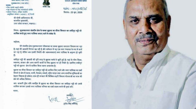 Budhana को नगर पालिका बनाने की मांग ने पकड़ी रफ्तार: सांसद हरेंद्र मलिक ने मुख्यमंत्री को लिखा पत्र, सफीपुर पट्टी को शामिल करने का प्रस्ताव 1 Muzaffarnagar News