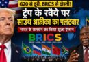 Brics Vs G20 South Africa Hits Back After Trump Snub