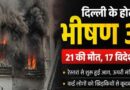 Deadly Fire At Flourish Stay Hotel In Delhi
