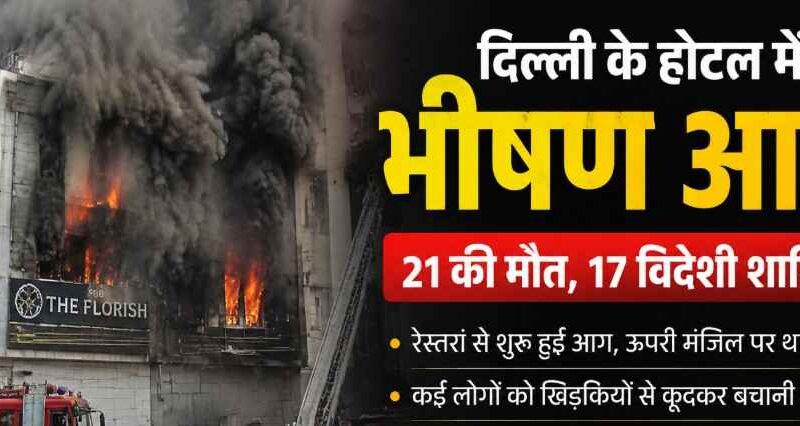 Deadly Fire At Flourish Stay Hotel In Delhi