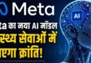 Meta Ai Health Revolution: स्वास्थ्य क्षेत्र में बड़ा दांव खेलने जा रहा मेटा, नया Ai मॉडल बदल सकता है करोड़ों लोगों की जिंदगी Meta Ai Health Model