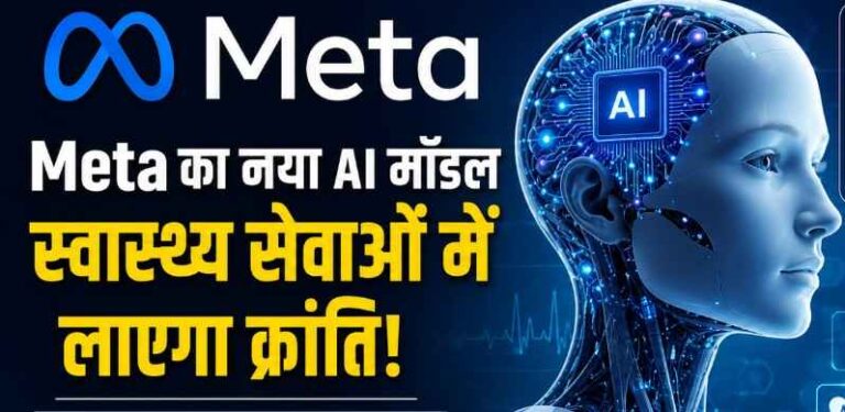Meta Ai Health Revolution: स्वास्थ्य क्षेत्र में बड़ा दांव खेलने जा रहा मेटा, नया Ai मॉडल बदल सकता है करोड़ों लोगों की जिंदगी 1 Meta Ai Health Model