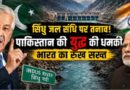 “पानी पर जंग” की धमकी! सिंधु जल संधि पर Pakistan के रक्षा मंत्री का बड़ा बयान, भारत के रुख से बढ़ी इस्लामाबाद की बेचैनी