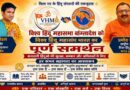 बांग्लादेश के हिंदुओं के समर्थन में आगे आया Vishwa Hindu Mahasangh Bharat : प्रमोद त्यागी बोले- ‘सनातन समाज अकेला नहीं, हर संघर्ष में साथ खड़े हैं’ Vishwa Hindu Mahasangh Bharat Extends Full Support To Bangladeshi Hindus