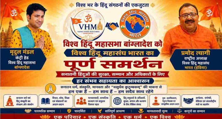 बांग्लादेश के हिंदुओं के समर्थन में आगे आया Vishwa Hindu Mahasangh Bharat : प्रमोद त्यागी बोले- ‘सनातन समाज अकेला नहीं, हर संघर्ष में साथ खड़े हैं’ 1 Vishwa Hindu Mahasangh Bharat Extends Full Support To Bangladeshi Hindus