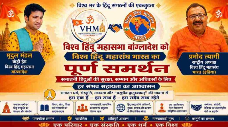 Vishwa Hindu Mahasangh Bharat Extends Full Support To Bangladeshi Hindus