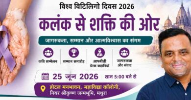 World Vitiligo Day 2026 पर मथुरा बनेगा जागरूकता का केंद्र: कवि सम्मेलन, सम्मान समारोह और प्रेरक कहानियों से टूटेगा भेदभाव का कलंक World Vitiligo Day 2026 In Mathura