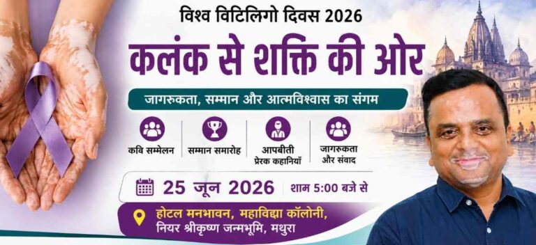 World Vitiligo Day 2026 पर मथुरा बनेगा जागरूकता का केंद्र: कवि सम्मेलन, सम्मान समारोह और प्रेरक कहानियों से टूटेगा भेदभाव का कलंक 1 World Vitiligo Day 2026 In Mathura