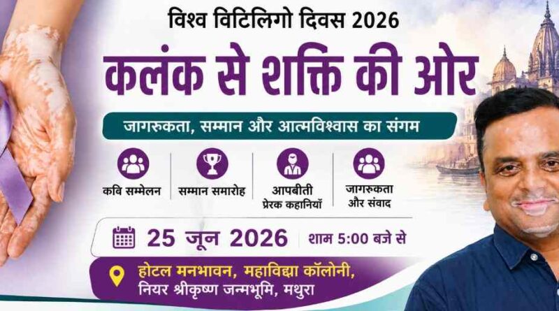 World Vitiligo Day 2026 पर मथुरा बनेगा जागरूकता का केंद्र: कवि सम्मेलन, सम्मान समारोह और प्रेरक कहानियों से टूटेगा भेदभाव का कलंक 1 World Vitiligo Day 2026 In Mathura