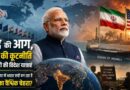 युद्ध की आग, भारत की कूटनीति और बदलती विश्व व्यवस्था: क्यों बढ़ रहा है India पर दुनिया का भरोसा? India-Global-Diplomacy-Changing-World-Order
