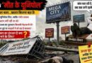 Noida में ‘मौत के यूनिपोल’ पर किसका संरक्षण? छजारसी-खोड़ा में हादसे के बाद भी कार्रवाई क्यों नहीं, करोड़ों के राजस्व पर भी उठे सवाल Alleged Illegal Unipoles In Noida