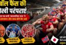 एस्केलेटर पर बनी ‘काल्पनिक नाव’ ने जीत लिया दिल: Football फैंस की अनोखी परंपराएं क्यों बढ़ाती हैं अपनापन और सामाजिक जुड़ाव? Football Fans Shared Traditions