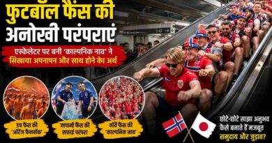 एस्केलेटर पर बनी ‘काल्पनिक नाव’ ने जीत लिया दिल: Football फैंस की अनोखी परंपराएं क्यों बढ़ाती हैं अपनापन और सामाजिक जुड़ाव? Football Fans Shared Traditions