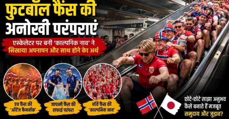 एस्केलेटर पर बनी ‘काल्पनिक नाव’ ने जीत लिया दिल: Football फैंस की अनोखी परंपराएं क्यों बढ़ाती हैं अपनापन और सामाजिक जुड़ाव? 1 Football Fans Shared Traditions