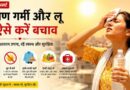 Heatwave Alert: भीषण गर्मी और लू से ऐसे करें बचाव, डॉक्टरों की सलाह से अपनाएं ये आसान उपाय Heatwave Safety Tips
