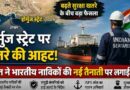 Strait Of Hormuz पर बढ़ा युद्ध का खतरा: भारत ने भारतीय नाविकों की नई तैनाती पर लगाई रोक, समुद्री कंपनियों को हाई अलर्ट Strait Of Hormuz पर बढ़ा युद्ध का खतरा: भारत ने भारतीय नाविकों की नई तैनाती पर लगाई रोक, समुद्री कंपनियों को हाई अलर्ट