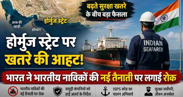 Strait Of Hormuz पर बढ़ा युद्ध का खतरा: भारत ने भारतीय नाविकों की नई तैनाती पर लगाई रोक, समुद्री कंपनियों को हाई अलर्ट 1 India Halts Fresh Deployment Of Indian Seafarers Through Strait Of Hormuz |