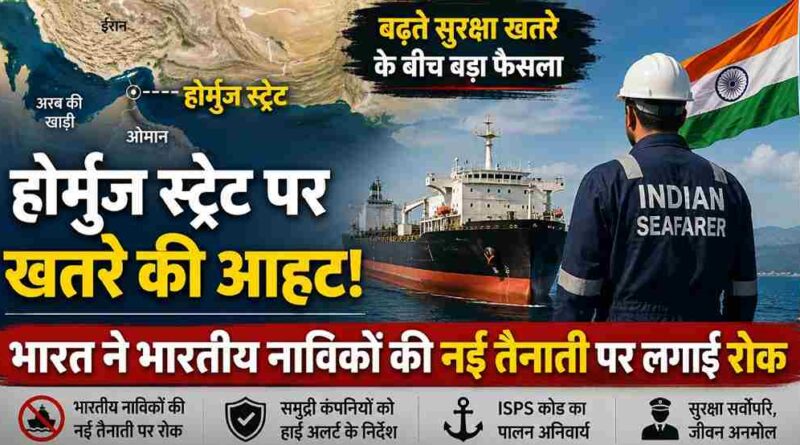 India Halts Fresh Deployment Of Indian Seafarers Through Strait Of Hormuz |