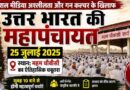 Haryana में सोशल मीडिया अश्लीलता और गन कल्चर पर बुलाई गई उत्तर भारत की महापंचायत, 25 जुलाई को महम चौबीसी में जुटेंगी खाप पंचायतें North India Mahapanchayat Announced In Haryana