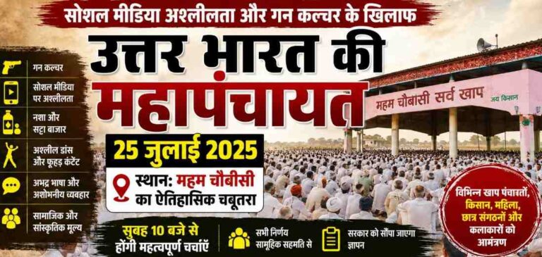 Haryana में सोशल मीडिया अश्लीलता और गन कल्चर पर बुलाई गई उत्तर भारत की महापंचायत, 25 जुलाई को महम चौबीसी में जुटेंगी खाप पंचायतें 1 North India Mahapanchayat Announced In Haryana