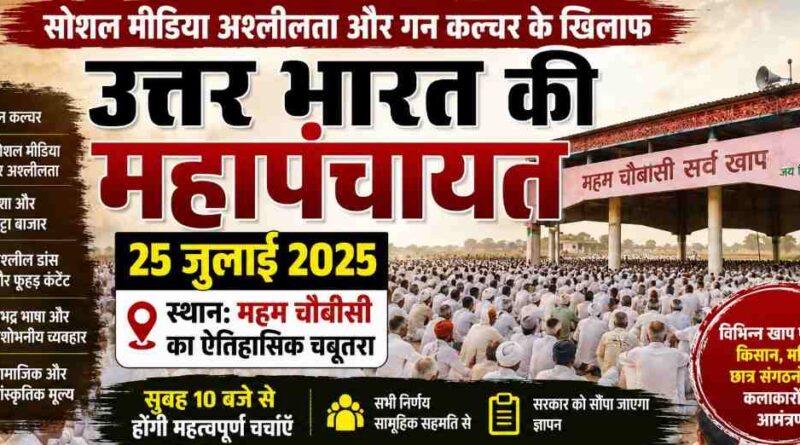 North India Mahapanchayat Announced In Haryana
