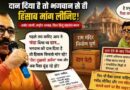 राम मंदिर के चंदे और दान पर छिड़ी बहस में Vishwa Hindu Mahasangh Bharat की तीखी एंट्री, बोले प्रमोद त्यागी- ‘राजनीतिक गिद्धों के चक्कर में सनातन आस्था से खिलवाड़ न करें’ Pramod Tyagi Ram Mandir Donation Statement