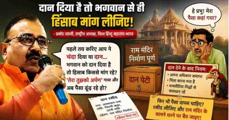राम मंदिर के चंदे और दान पर छिड़ी बहस में Vishwa Hindu Mahasangh Bharat की तीखी एंट्री, बोले प्रमोद त्यागी- ‘राजनीतिक गिद्धों के चक्कर में सनातन आस्था से खिलवाड़ न करें’ 1 Pramod Tyagi Ram Mandir Donation Statement