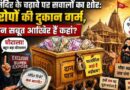 Questions Over Ram Mandir Donations