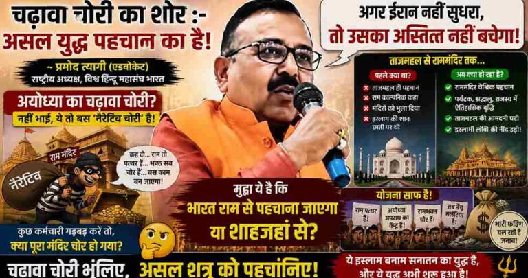 अयोध्या चढ़ावा विवाद पर Pramod Tyagi का बड़ा बयान: 'यह चोरी नहीं, भारत की पहचान और सनातन की प्रतिष्ठा की लड़ाई है' 1 Vishva Hindu Mahasangh Bharat