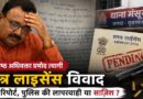शस्त्र लाइसेंस रिपोर्ट पर उठे सवाल: वरिष्ठ अधिवक्ता Pramod Tyagi ने पुलिस संस्तुति को बताया तथ्यात्मक रूप से गलत, निष्पक्ष जांच की मांग Muzaffarnagar-Arms-Licence-Verification-Pramod-Tyagi-Complaint