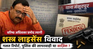 Muzaffarnagar-Arms-Licence-Verification-Pramod-Tyagi-Complaint