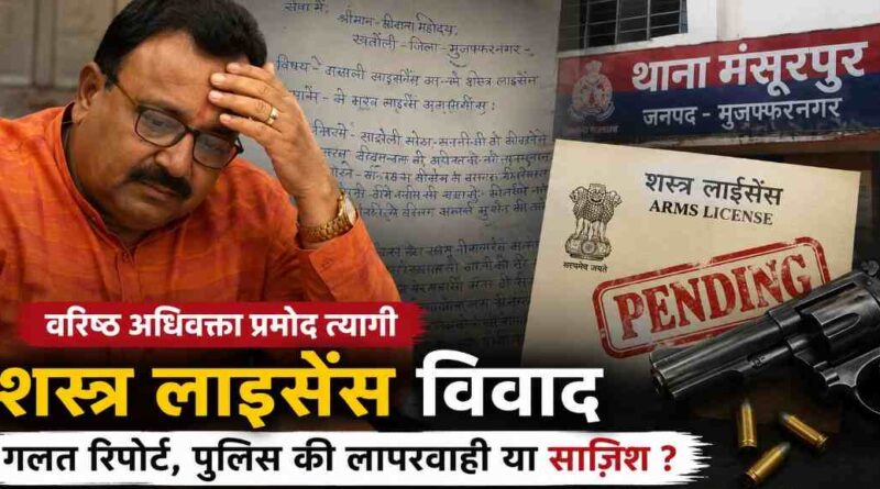 Muzaffarnagar-Arms-Licence-Verification-Pramod-Tyagi-Complaint