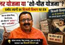 ‘बिजली विभाग के कारण शो-पीस बन रही सरकार की सोलर योजना’: Vishwa Hindu Mahasangh Bharat के राष्ट्रीय अध्यक्ष प्रमोद त्यागी ने उठाए गंभीर सवाल Pramod-Tyagi-Solar-Scheme-Power-Department-Low-Voltage-Problems
