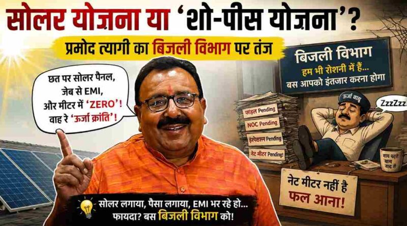 Pramod-Tyagi-Solar-Scheme-Power-Department-Low-Voltage-Problems