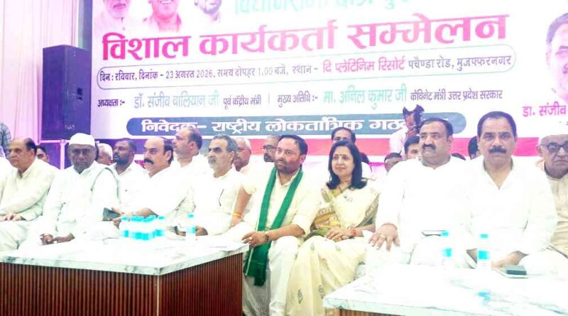 रालोद के मंच पर अनिल कुमार का शक्ति प्रदर्शन, Muzaffarnagar भाजपा के कई ‘बड़े चेहरे’ गायब! संजीव बालियान ने भीड़ देख कहा—‘इतनी भीड़ बहुत दिनों बाद देखी’ 1 Muzaffarnagar News