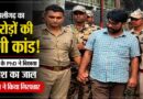 Amu Phd Holder Accused Of Multi-Crore Investment Fraud