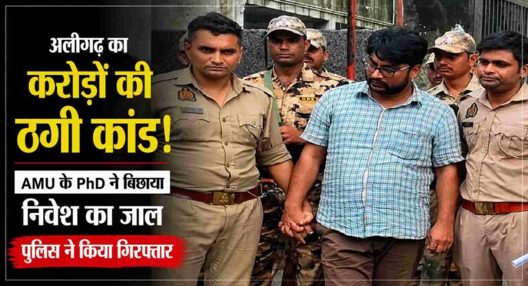 Aligarh News: Amu से Phd, पॉश ऑफिस और हर महीने 40 हजार रुपये रिटर्न का सपना… जुनैद अहमद ने ऐसे बिछाया करोड़ों की ठगी का जाल, पुलिस ने दबोचा 1 Amu Phd Holder Accused Of Multi-Crore Investment Fraud