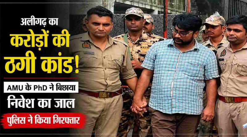 Amu Phd Holder Accused Of Multi-Crore Investment Fraud