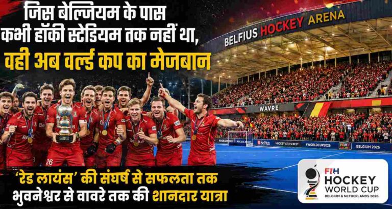 जिस Belgium के पास हॉकी स्टेडियम तक नहीं था, वही अब वर्ल्ड कप का मेजबान; 12 साल में बदली पूरी तस्वीर, भारत के भुवनेश्वर से वावरे तक पहुंची ‘रेड लायंस’ की कहानी 1 Belgium Hockey World Cup