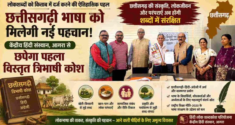 छत्तीसगढ़ी भाषा को मिलेगी नई पहचान! केंद्रीय हिंदी संस्थान, आगरा से प्रकाशित होगा पहला विस्तृत Chhattisgarhi Trilingual Dictionary, लोकजीवन के हजारों शब्द होंगे दर्ज 1 Chhattisgarhi Trilingual Dictionary