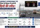 Delhi-Meerut Expressway पर अब जाम को ‘स्पीड’ से मात देगा सिस्टम! 8.7 किमी हिस्से में 15 अगस्त से Variable Speed Limit का ट्रायल, जानिए कब कितनी रहेगी रफ्तार Delhi-Meerut Expressway पर अब जाम को ‘स्पीड’ से मात देगा सिस्टम! 8.7 किमी हिस्से में 15 अगस्त से Variable Speed Limit का ट्रायल, जानिए कब कितनी रहेगी रफ्तार