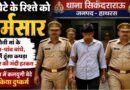 Hathras में शर्मनाक वारदात: शराब के नशे में बेटे ने सोती मां को बनाया हवस का शिकार, हाथ-पैर बांधकर मुंह में ठूंसा कपड़ा; आरोपी गिरफ्तार Hathras Crime: Son Allegedly Assaulted Sleeping Mother