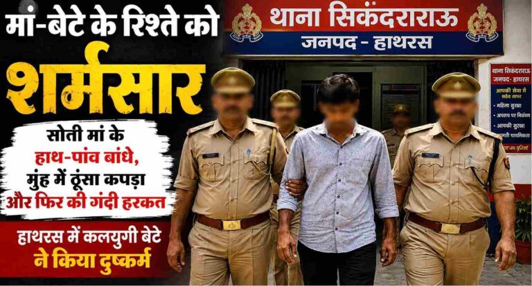 Hathras Crime: Son Allegedly Assaulted Sleeping Mother