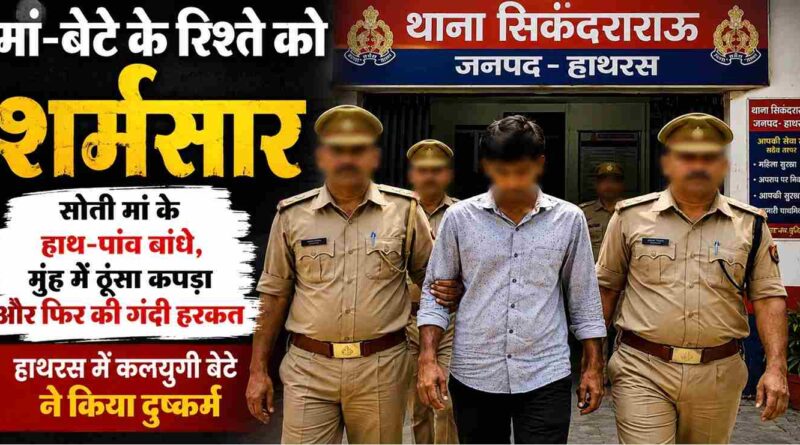 Hathras Crime: Son Allegedly Assaulted Sleeping Mother