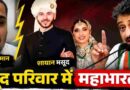 Saharanpur में काजी परिवार की सियासी लड़ाई खुलकर आई सामने: इमरान मसूद के भतीजे हमजा का शायान पर गंभीर आरोप, सपा नेता ने दिया पलटवार Imran Masood’s Nephew Hamza Makes Serious Allegations