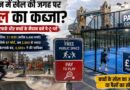 लंदन में गरीबों के खेल मैदान पर अमीरों का ‘Padel’ कब्जा? मुफ्त स्केटपार्क और बास्केटबॉल कोर्ट बन रहे पे-टू-प्ले, बच्चों के खेल पर बड़ा सवाल London Padel Courts